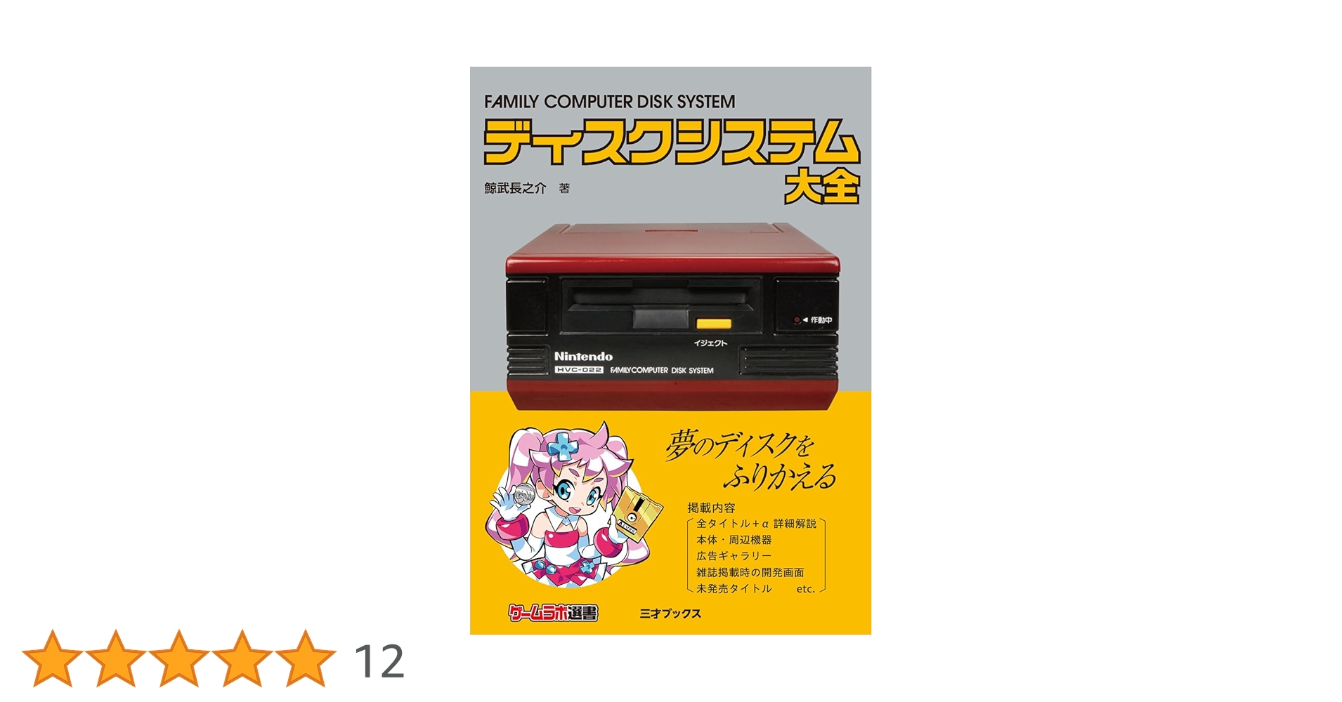 Amazon.co.jp: ディスクシステム大全（ゲームラボ選書） : 鯨武 長之介: 本